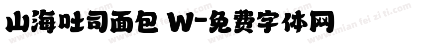 山海吐司面包 W字体转换